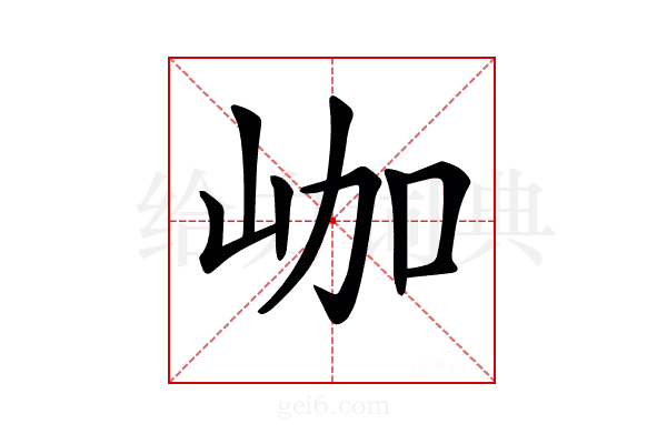 𡶐