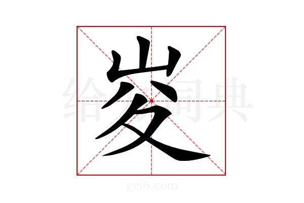 𡶣