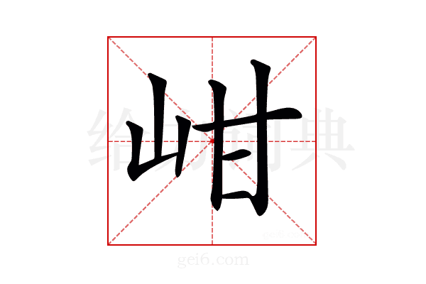 𡶑