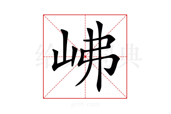 𡶒