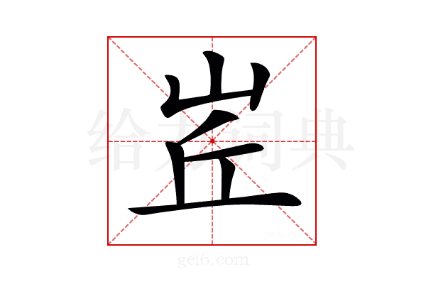 𡶦