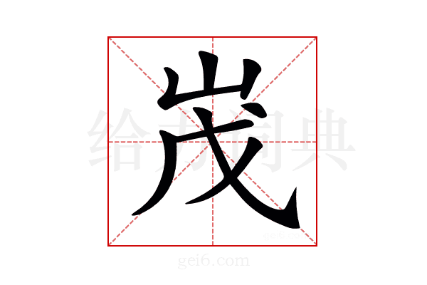 𡶔