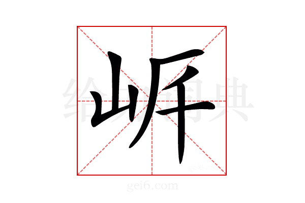 𡶨