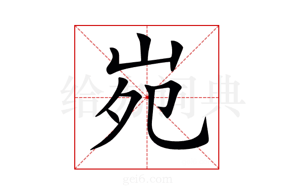 𡶟