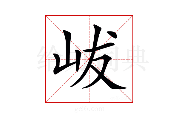 𡶖