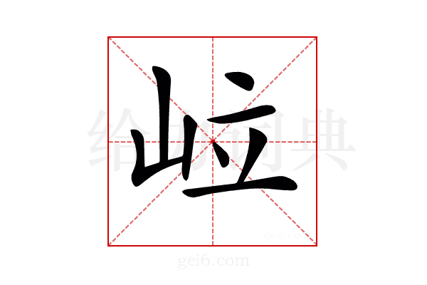 𡶧