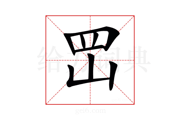 𡶩
