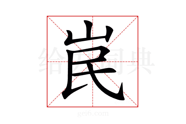 𡶗