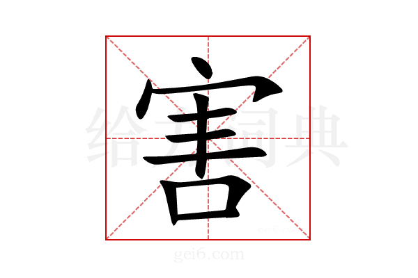 害