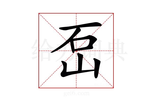𡶪