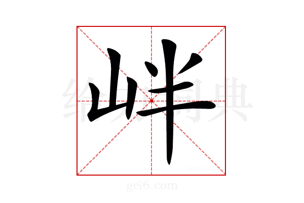 𡶡