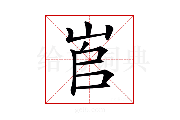 𡶫