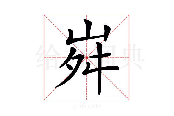 𡶷