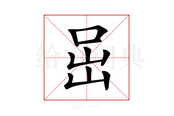𡶸