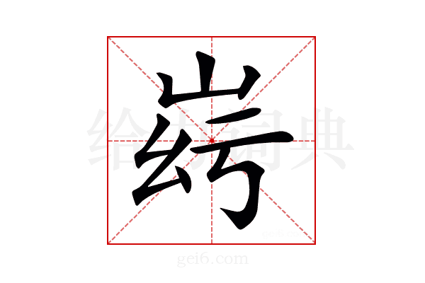 𡶹