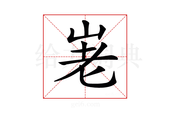 𡶰