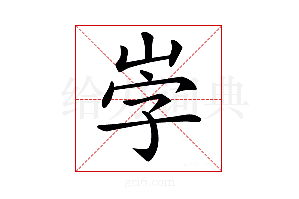 𡶻