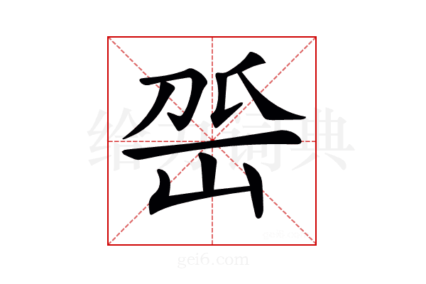 𡶳