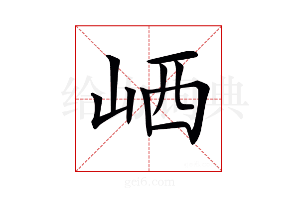 𡶼