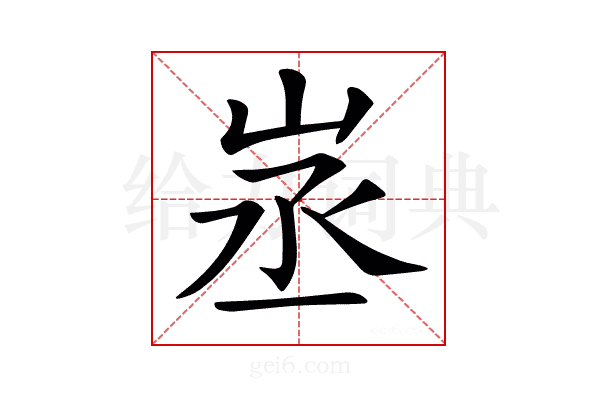 𡶽