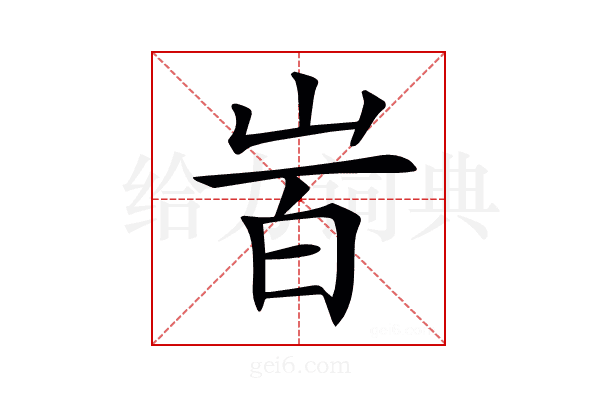 𡶾