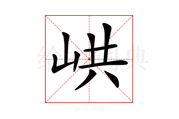 𡶵