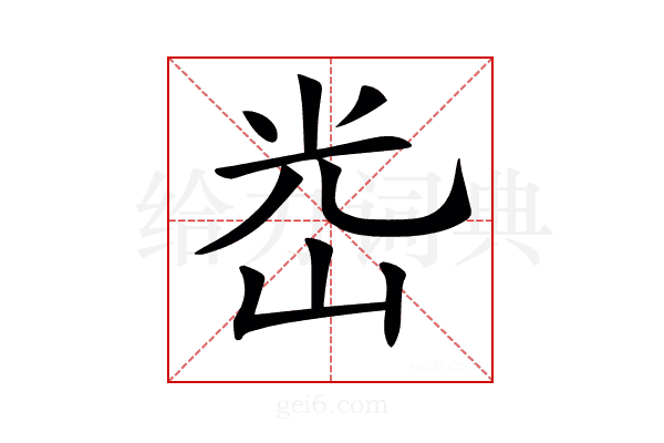 𡷀