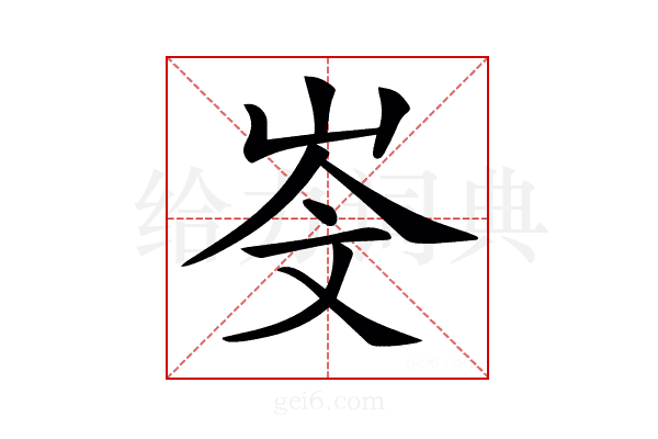 𡷁