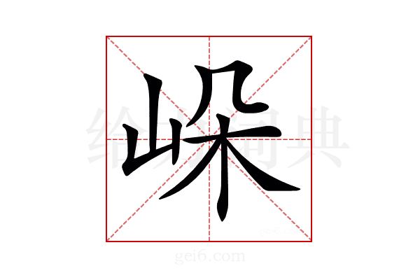 𡷔
