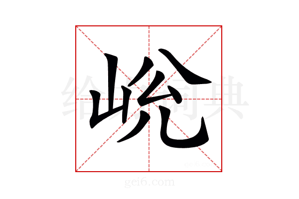 𡷋