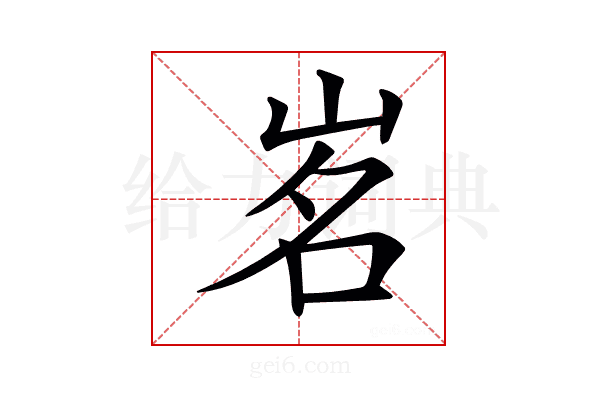 𡷂