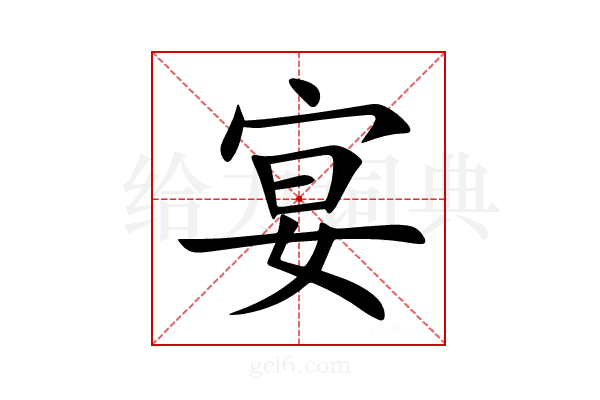 宴