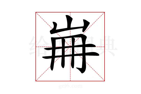 𡷌
