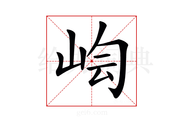 𡷃