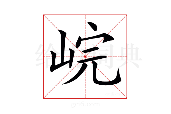 𡷗