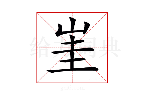 𡷅