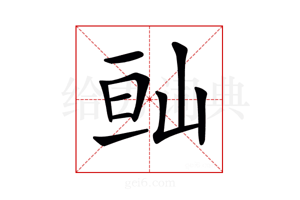 𡷆