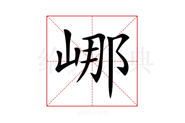 𡷙