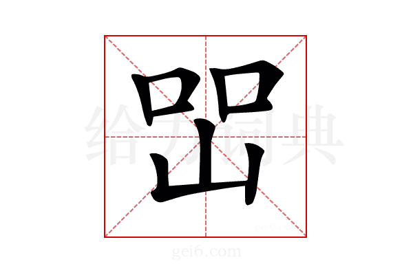 𡷇