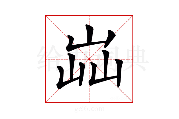 𡷈