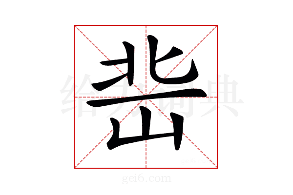 𡷒