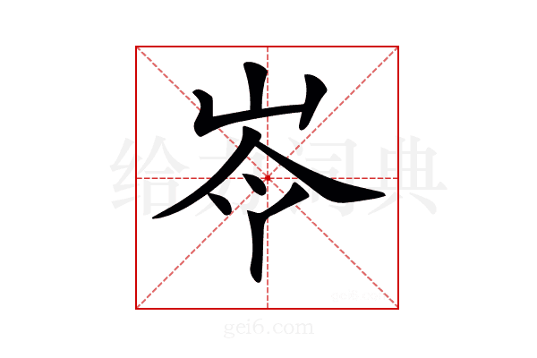 𡷉