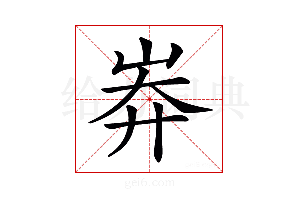 𡷓