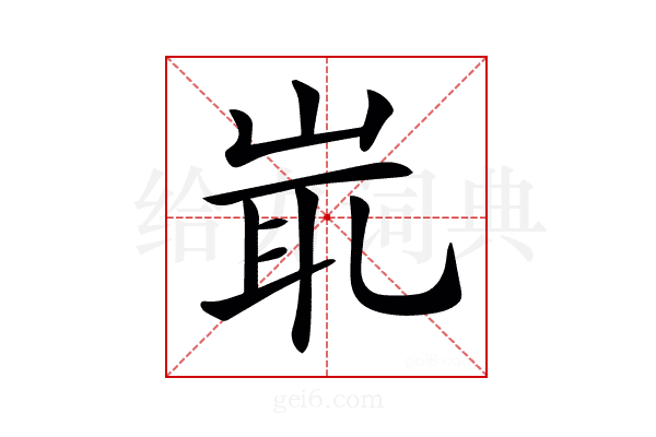 𡷝