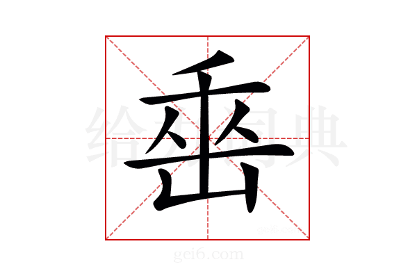 𡷩