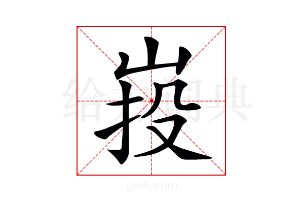 𡷠