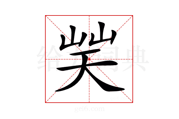 𡷪