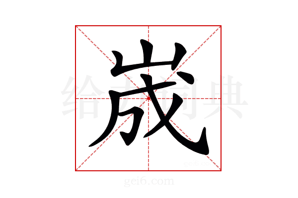 𡷫