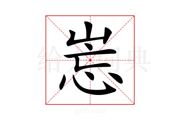 𡷢