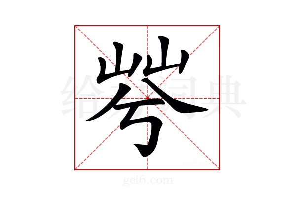 𡷬